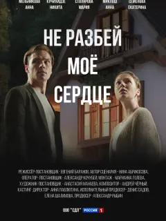 Не разбей мое сердце российский сериал
